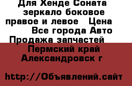 Для Хенде Соната2 зеркало боковое правое и левое › Цена ­ 1 400 - Все города Авто » Продажа запчастей   . Пермский край,Александровск г.